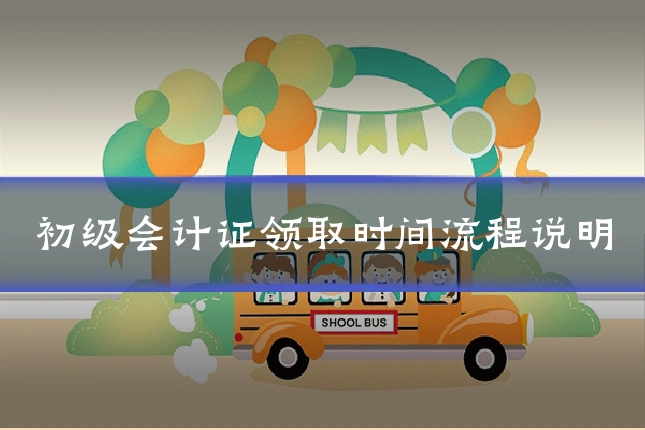 初级会计证领取时间流程说明