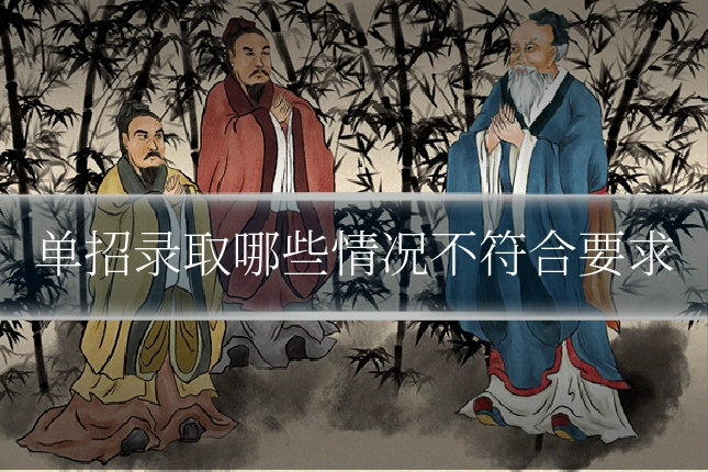 单招录取哪些情况不符合要求