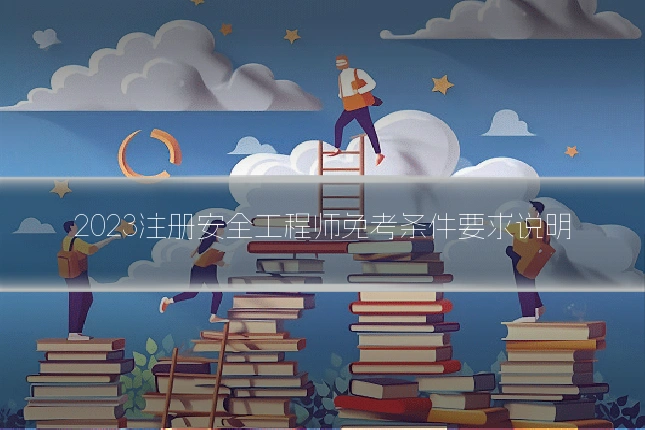 2023注册安全工程师免考条件要求说明