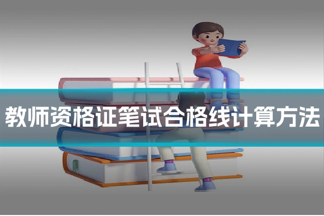 教师资格证笔试合格线计算方法