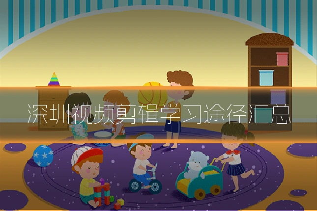 深圳视频剪辑学习途径汇总