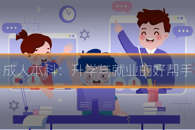 成人本科:升学与就业的好帮手