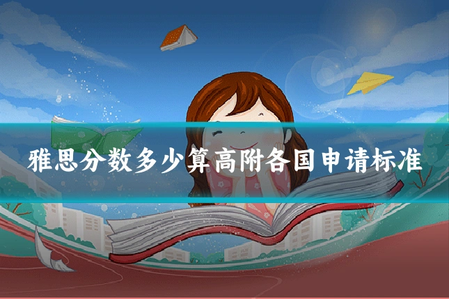 雅思分数多少算高附各国申请标准