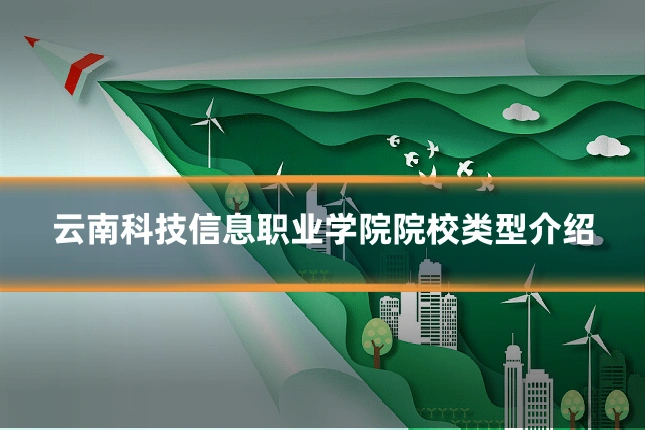 云南科技信息职业学院院校类型介绍