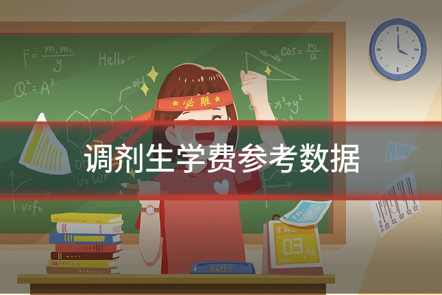 调剂生学费参考数据