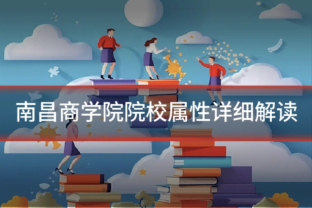 南昌商学院院校属性详细解读