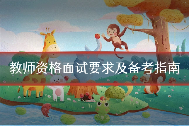 教师资格面试要求及备考指南