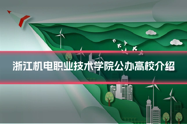 浙江机电职业技术学院公办高校介绍