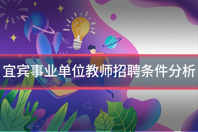 宜宾事业单位教师招聘条件分析