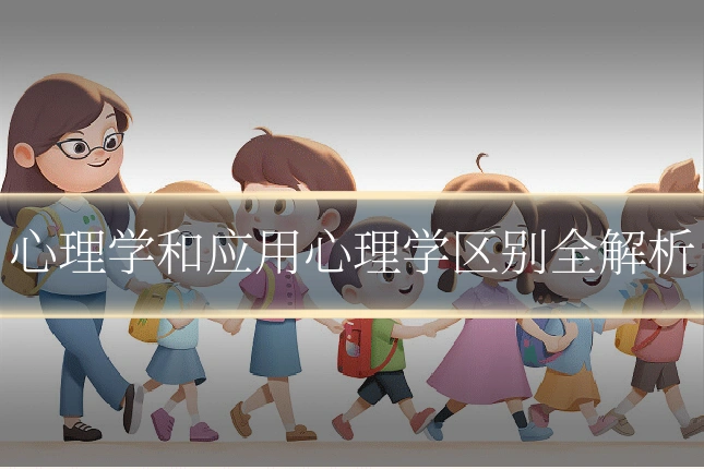 心理学和应用心理学区别全解析