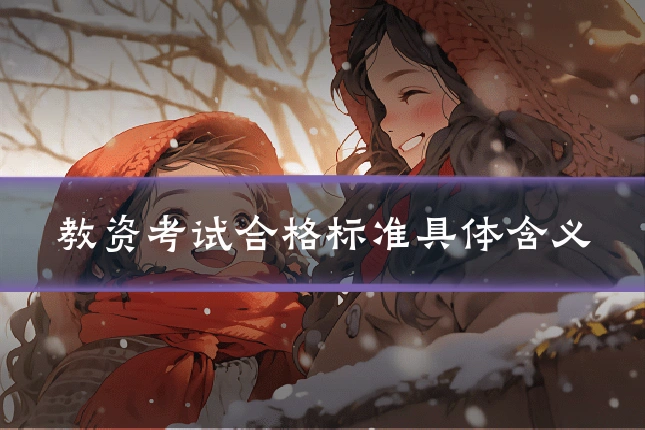 教资考试合格标准具体含义