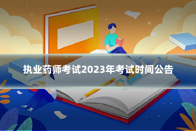 执业药师考试2023年考试时间公告