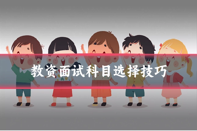 教资面试科目选择技巧