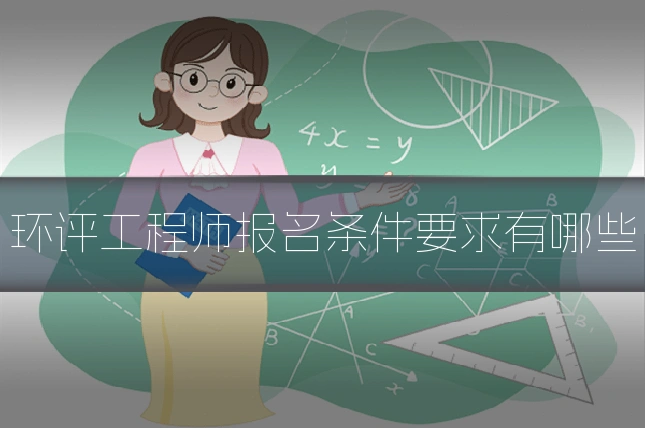 环评工程师报名条件要求有哪些