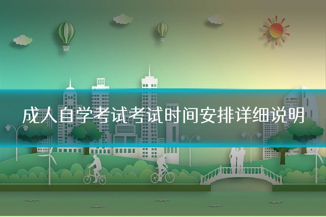 成人自学考试考试时间安排详细说明