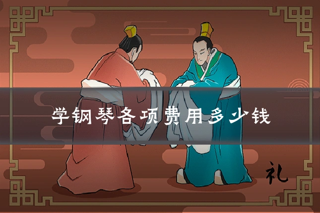 学钢琴各项费用多少钱