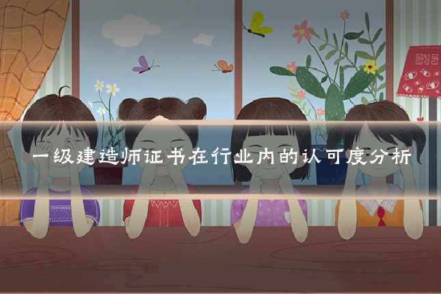 一级建造师证书在行业内的认可度分析