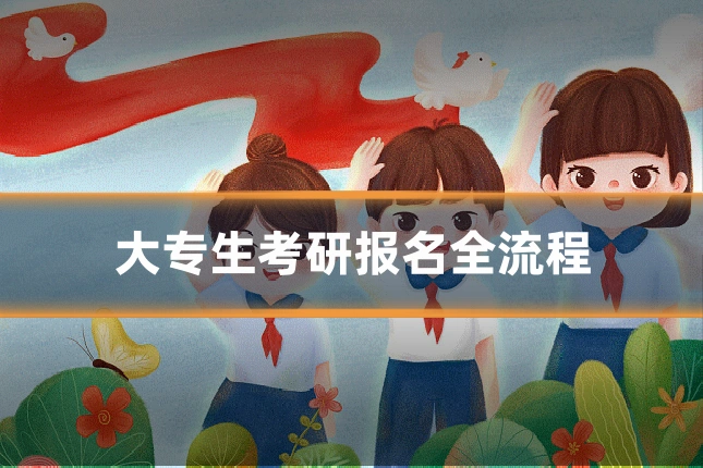 大专生考研报名全流程