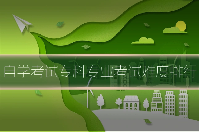 自学考试专科专业考试难度排行