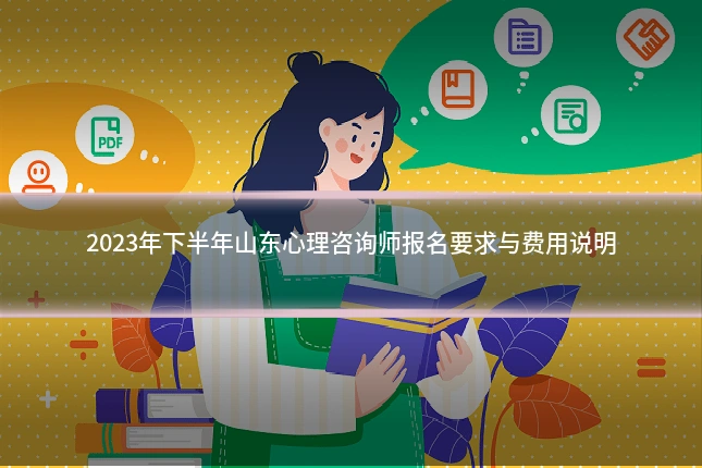 2023年下半年山东心理咨询师报名要求与费用说明