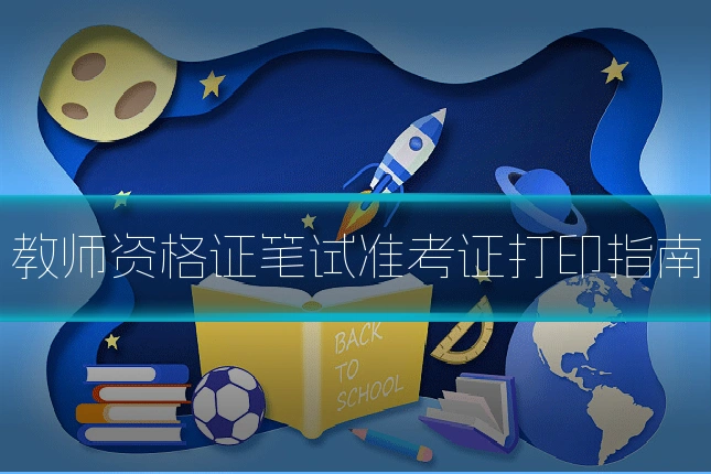 教师资格证笔试准考证打印指南