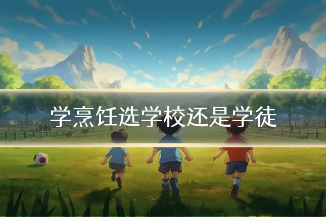 学烹饪选学校还是学徒