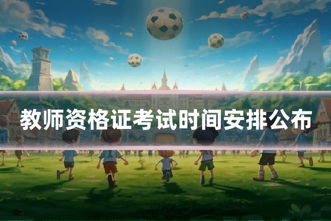 教师资格证考试时间安排公布