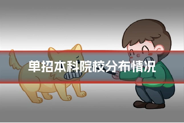 单招本科院校分布情况