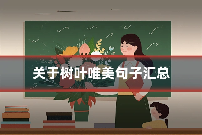 关于树叶唯美句子汇总