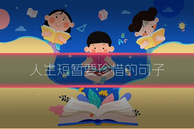 人生短暂要珍惜的句子