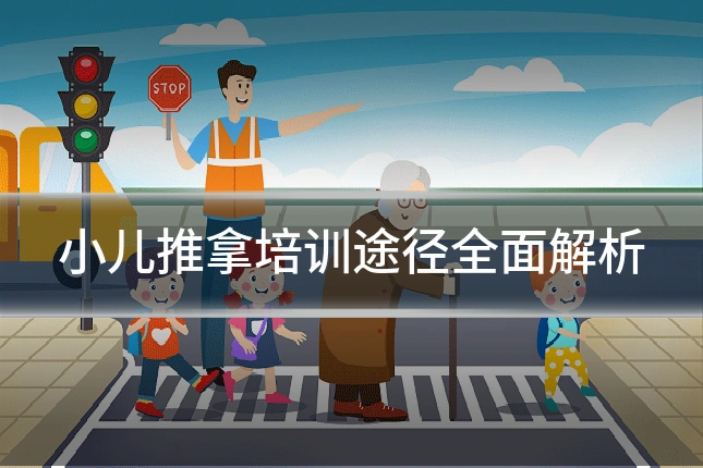 小儿推拿培训途径全面解析