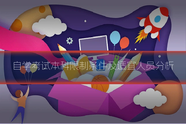 自学考试本科限制条件及适宜人员分析