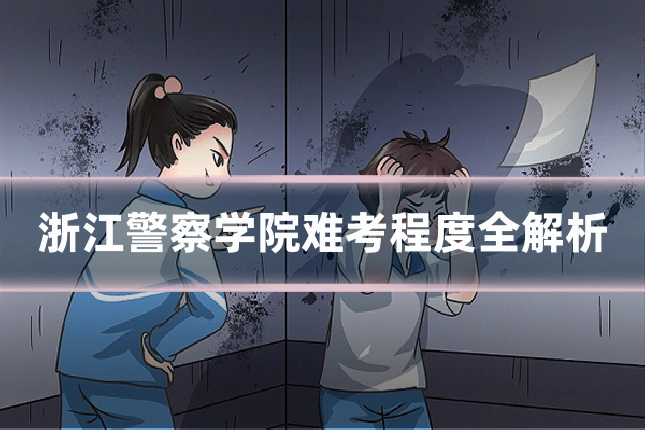 浙江警察学院难考程度全解析