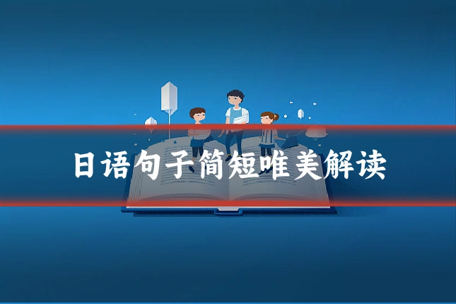 日语句子简短唯美解读