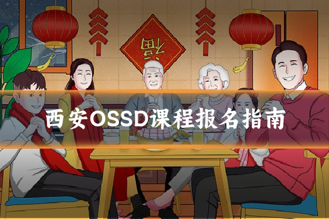 西安OSSD课程报名指南