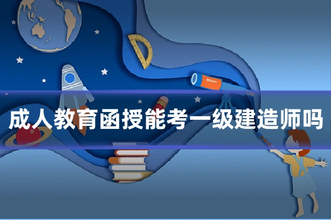 成人教育函授能考一级建造师吗