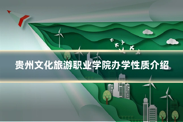 贵州文化旅游职业学院办学性质介绍