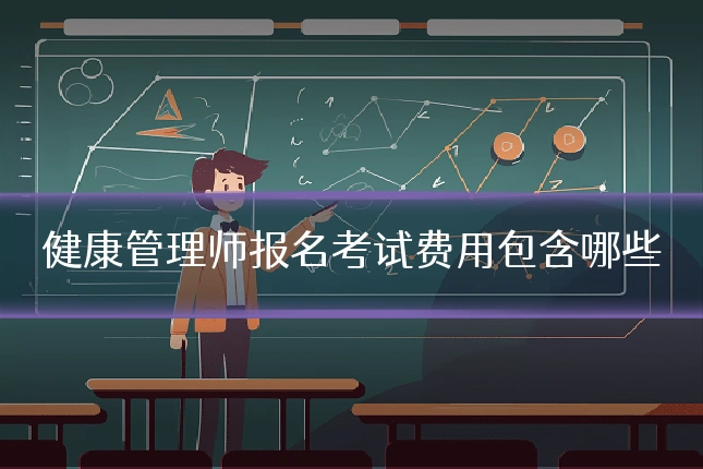 健康管理师报名考试费用包含哪些