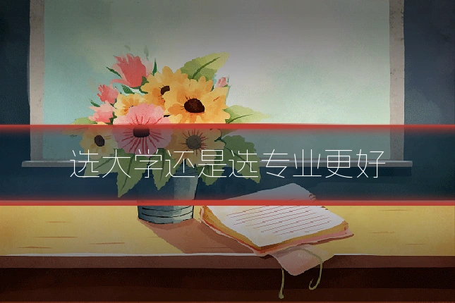 选大学还是选专业更好