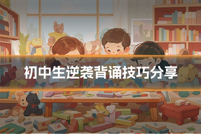 初中生逆袭背诵技巧分享
