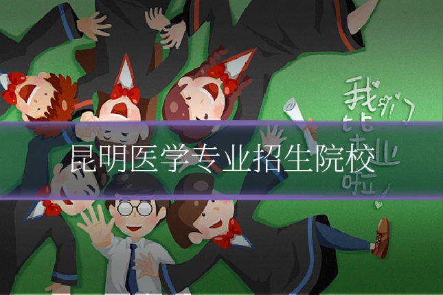 昆明医学专业招生院校