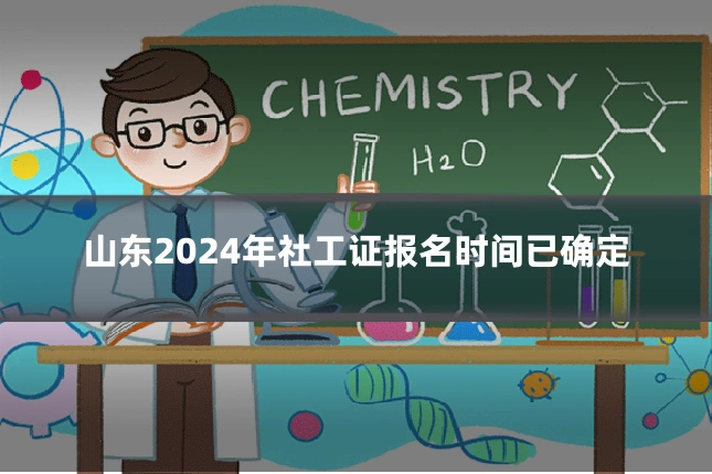 山东2024年社工证报名时间已确定