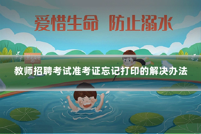 教师招聘考试准考证忘记打印的解决办法