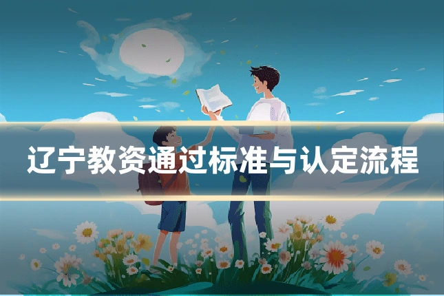 辽宁教资通过标准与认定流程