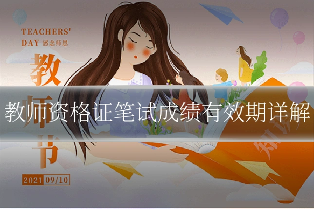 教师资格证笔试成绩有效期详解