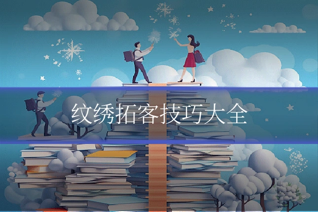 纹绣拓客技巧大全