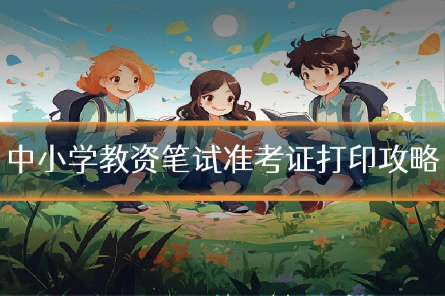 中小学教资笔试准考证打印攻略