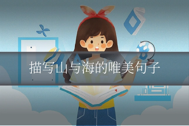 描写山与海的唯美句子