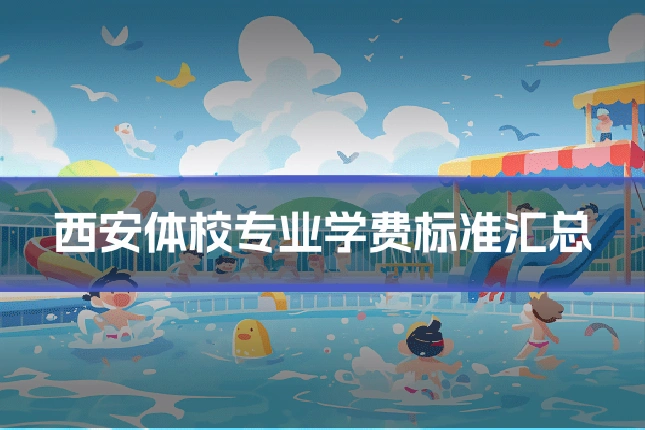 西安体校专业学费标准汇总