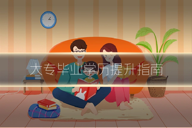 大专毕业学历提升指南